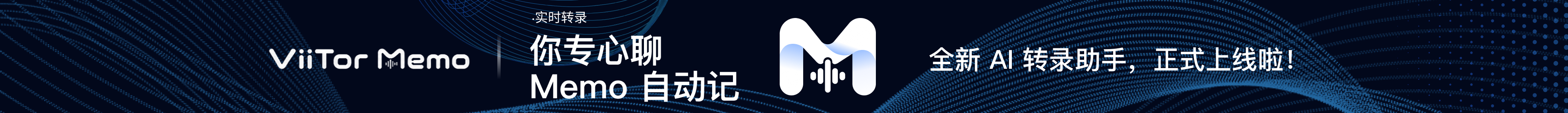 ViiTor Memo — 你专心聊，Memo 自动记。全新 AI 转录助手，正式上线！
